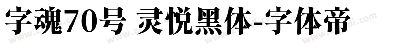 字魂70号 灵悦黑体字体转换
